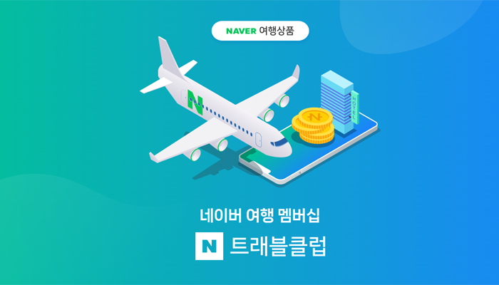 N트래블클럽