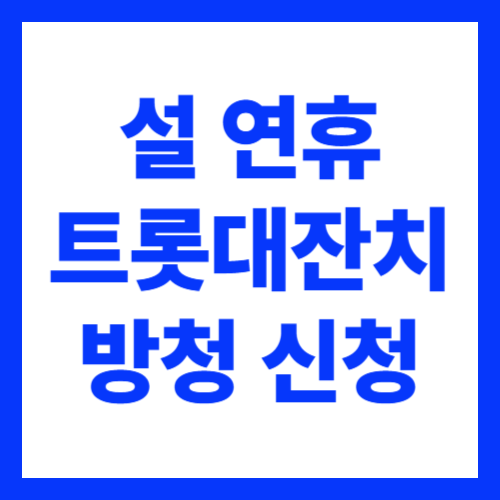 설 연휴 트롯대잔치 방송 방청 신청 방법