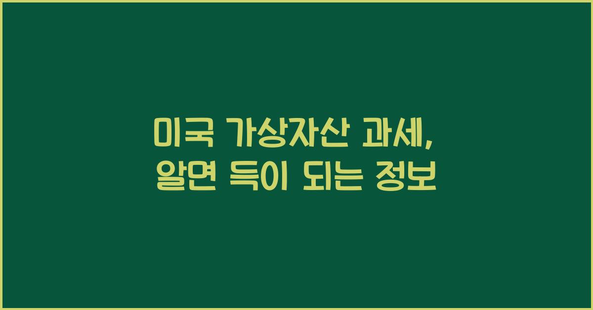 미국 가상자산 과세