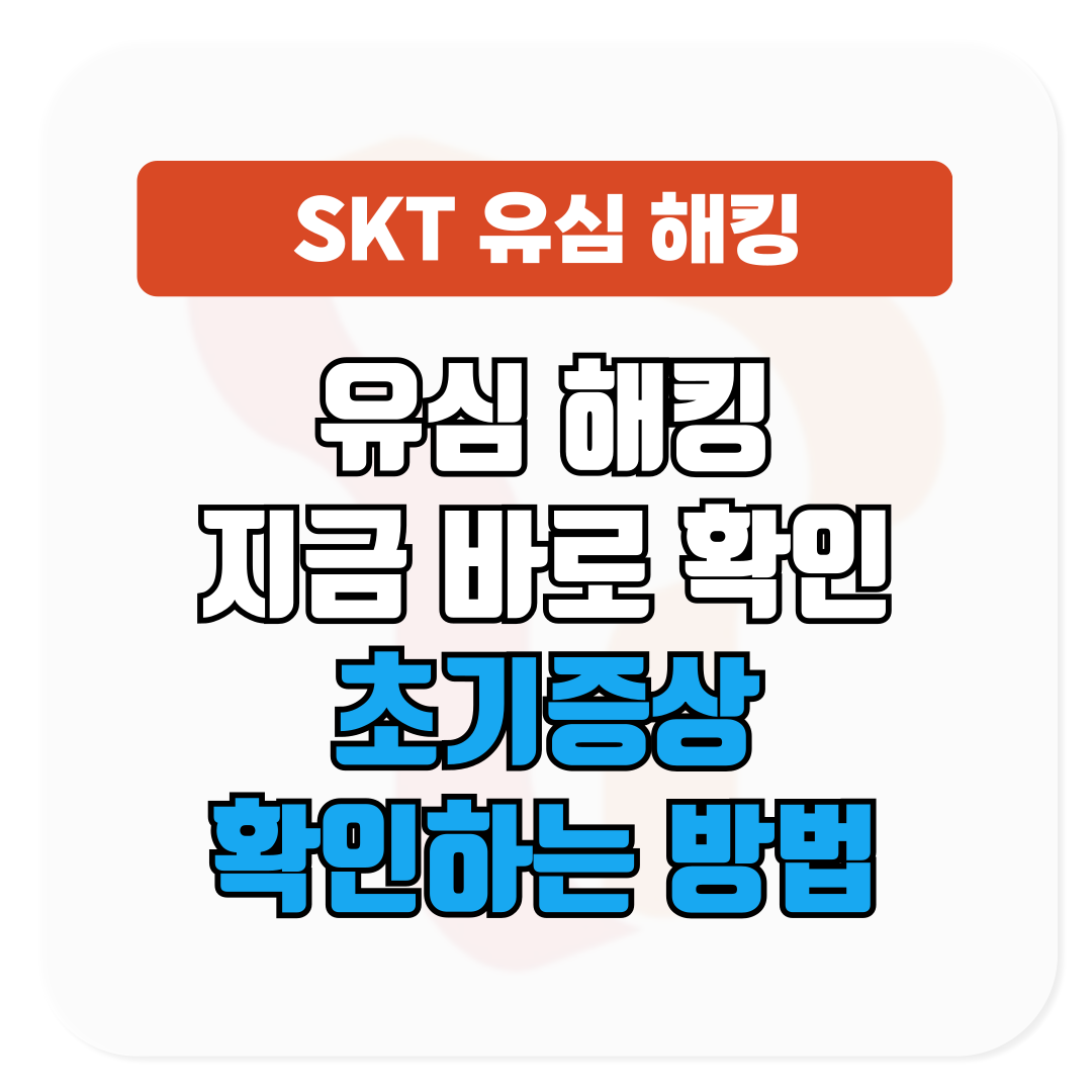 SKT 유심 해킹 지금 바로 확인│초기증상 확인하는 방법