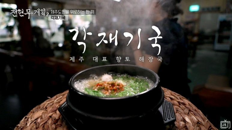 전현무계획2 제주 삼겹살 묵은지 진성식당 할머니 노포 등목