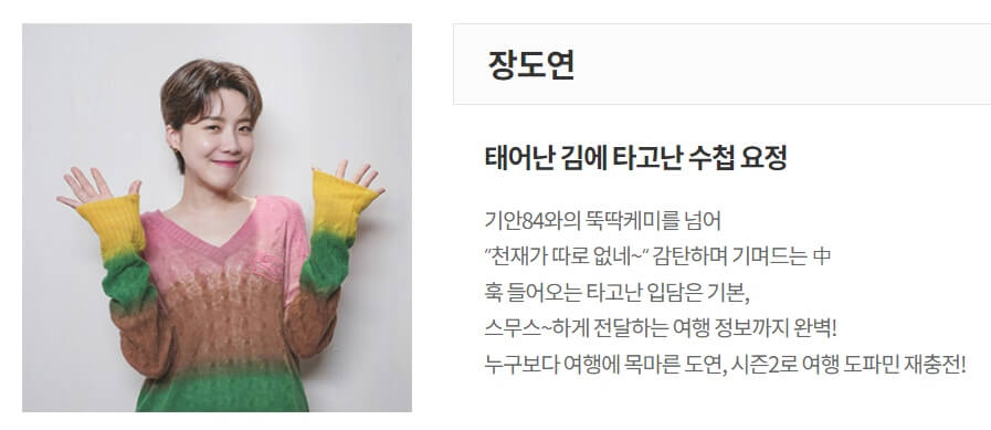 태어난 김에 세계일주2 태계일주2 장도연 출처 : MBC 홈페이지