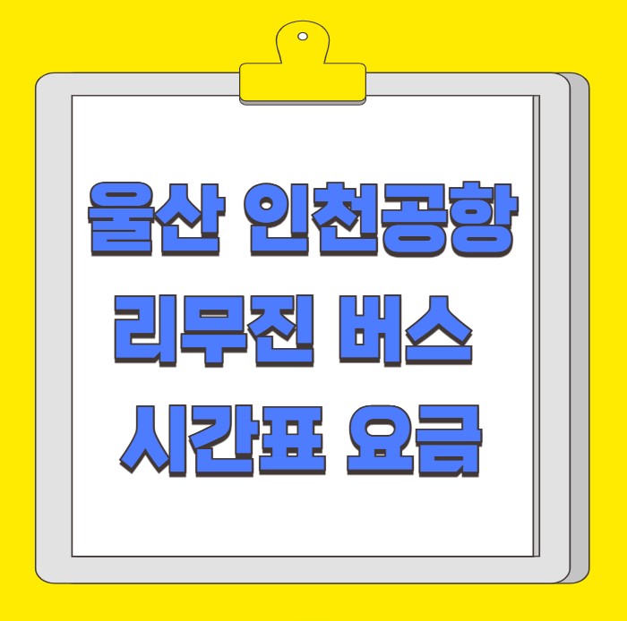 울산 인천공항 리무진 버스 시간표 요금 예약 방법
