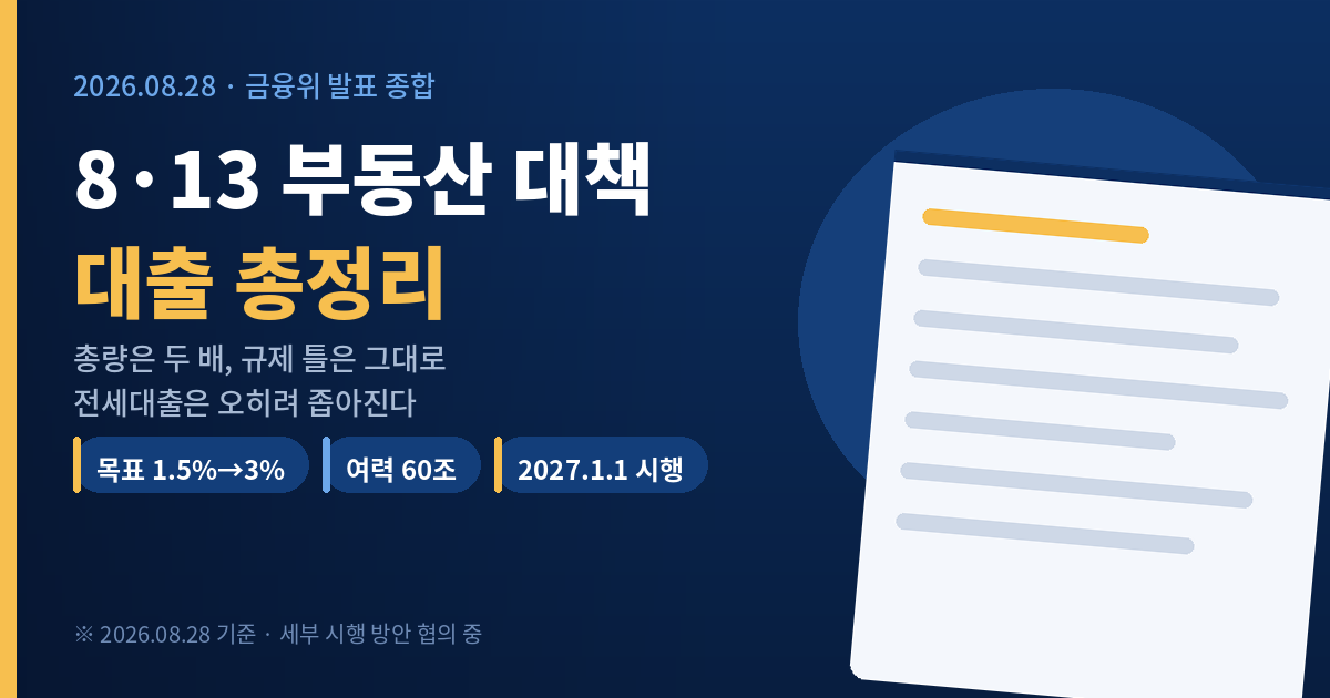 8&middot;13 부동산 대책 대출