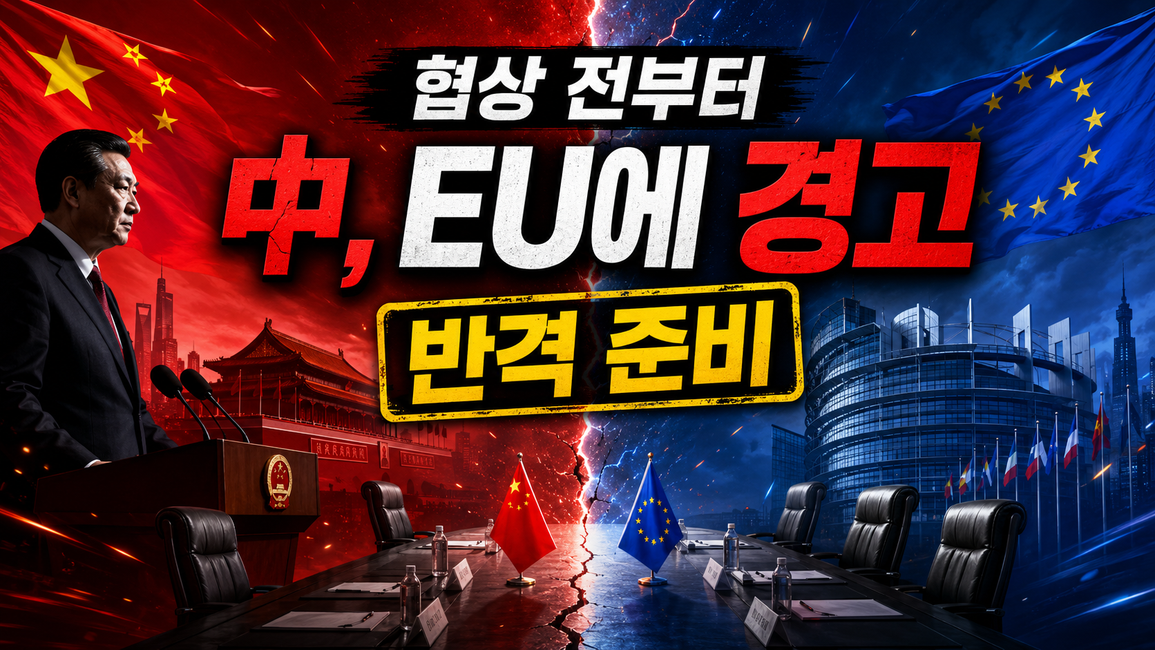 중-EU 무역갈등 이미지