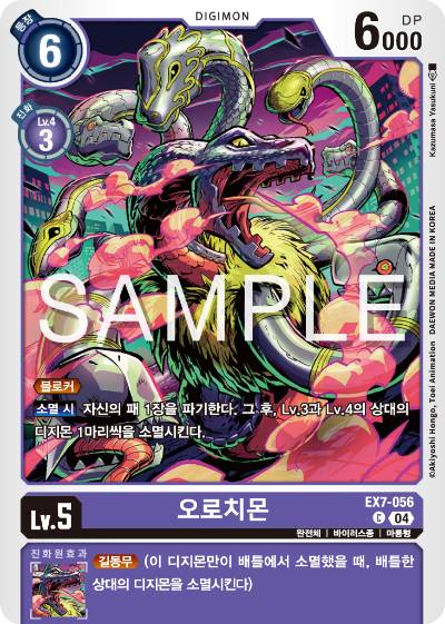디지몬카드게임 테마부스터팩 EX7 디지몬 리버레이터 수록 카드 리스트 EX7-056 오로치몬
