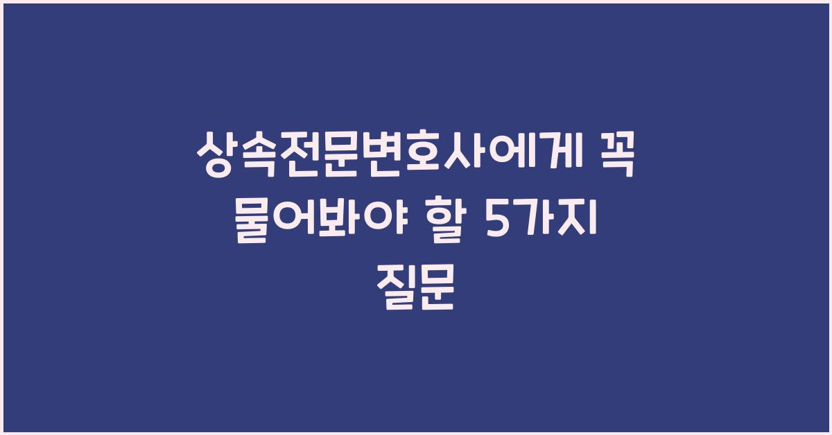 상속전문변호사