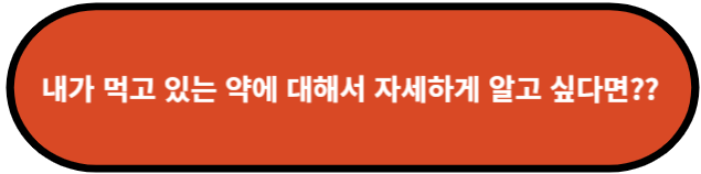 내가 먹고 있는 약에 대해 자세하게 알고싶다면?
