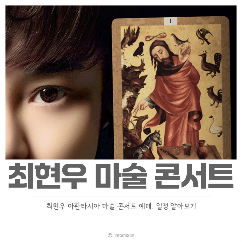 최현우-마술-콘서트-예매-일정-아판타시아-서울