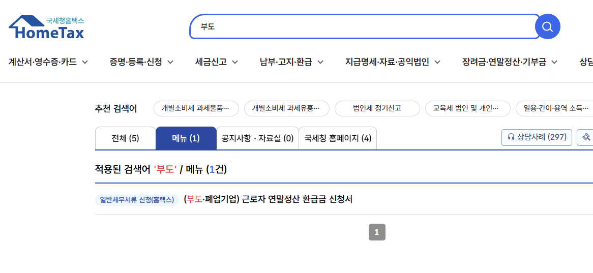 연말정산 환급금 신청, 조회