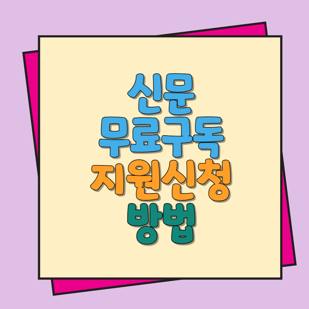 신문 무료구독 지원신청