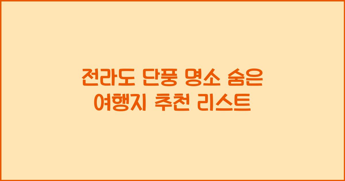 전라도 단풍 명소 숨은 여행지