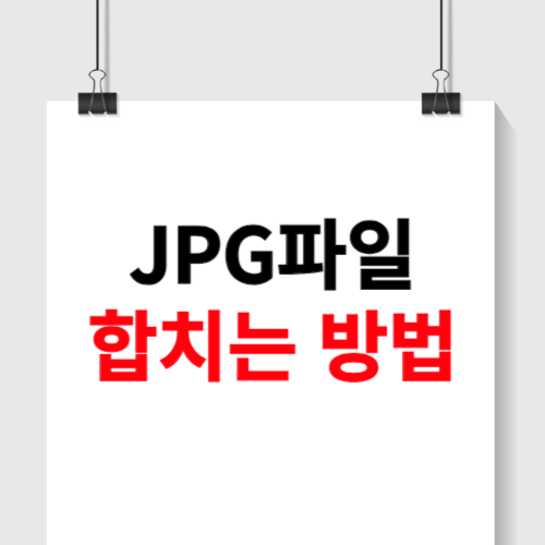 jpg파일 합치기 방법
