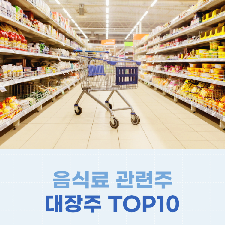 음식료 관련주 대장주 주식 TOP10