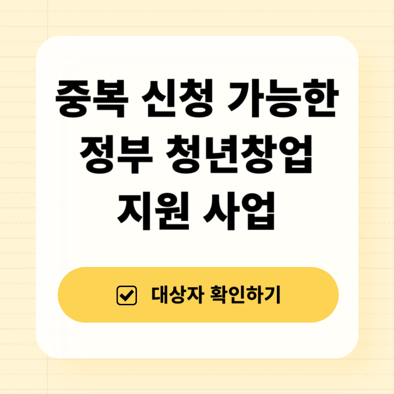 중복 신청 가능한 정부 청년 창업 지원사업
