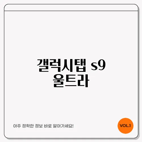 갤럭시탭 s9 울트라