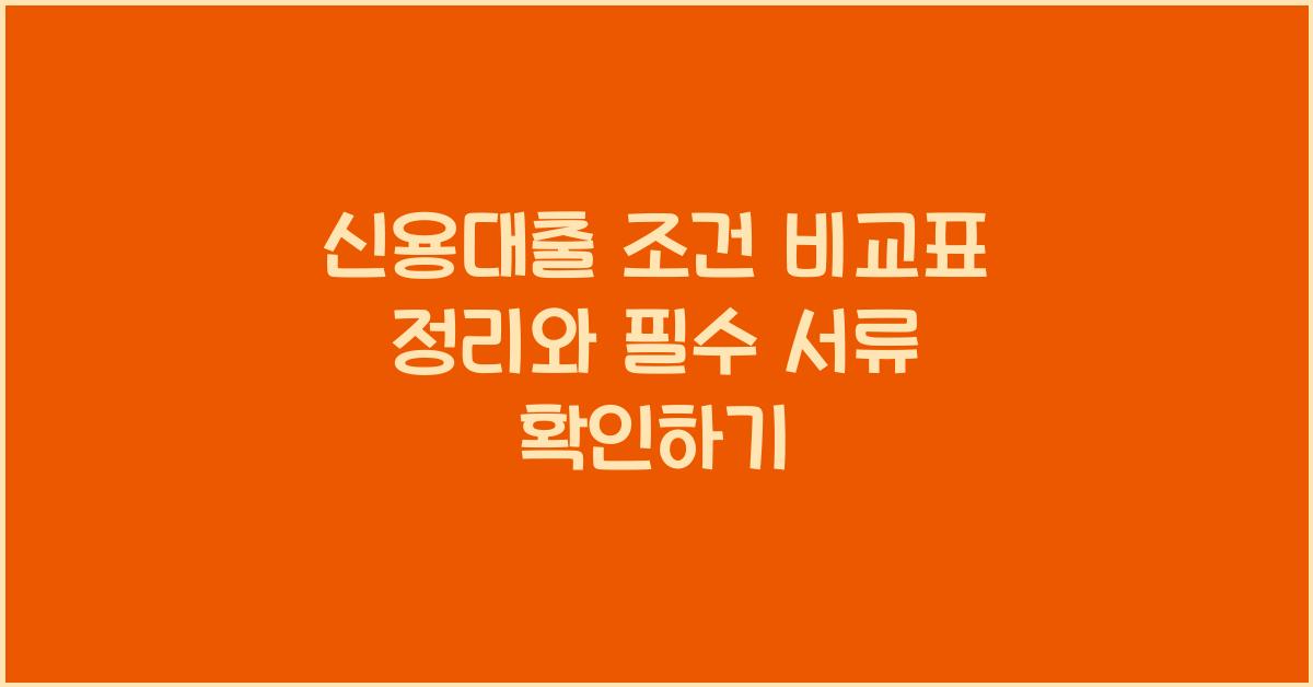 신용대출 조건 비교표 정리