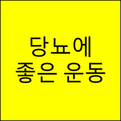 당뇨에 좋은 운동 썸네일