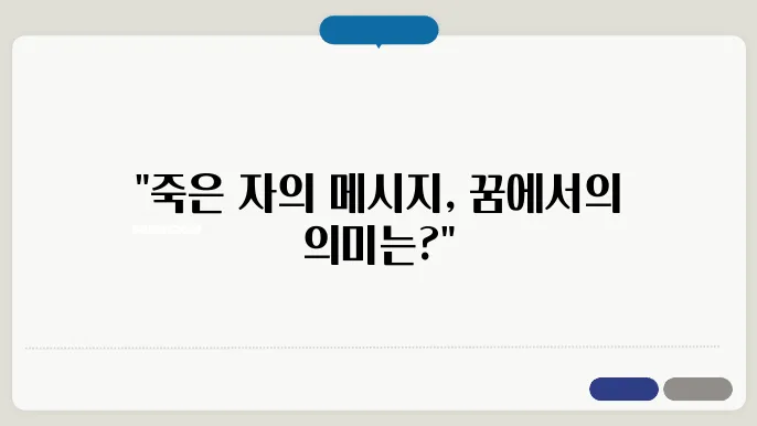 죽은 사람이 나오는 꿈 해몽