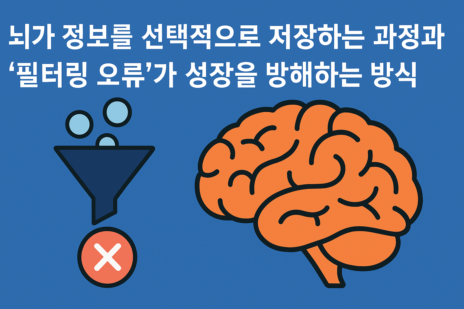 뇌가 정보를 선택적으로 저장하는 과정과 필터링 오류