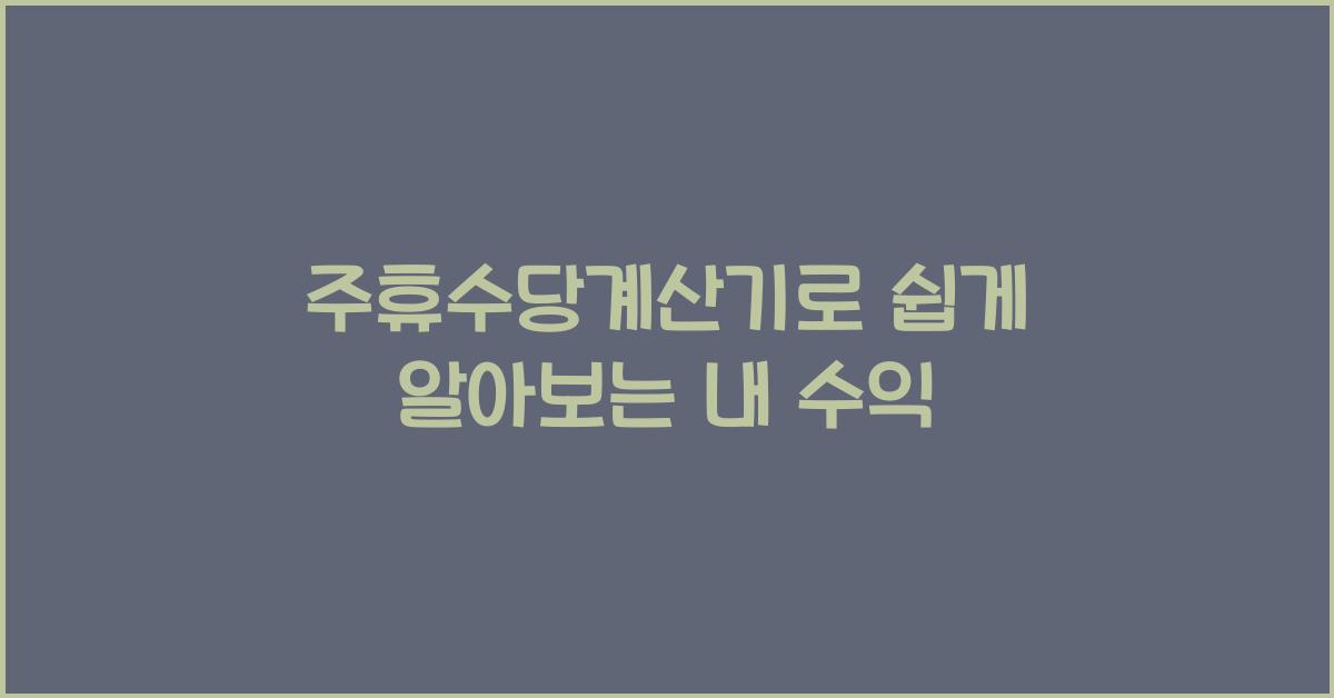 주휴수당계산기