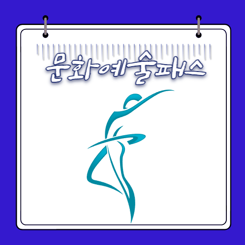 문화예술패스 - 15만원 지원금