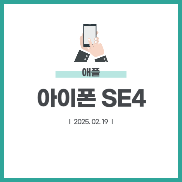 아이폰 SE4