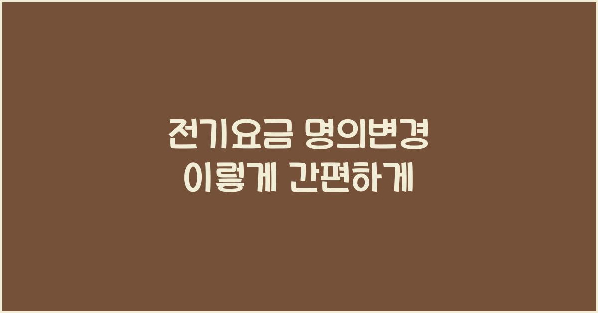 전기요금 명의변경