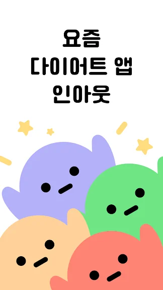 식단관리 어플 추천 다이어트 앱 - 1. 인아웃 - 칼로리 계산 & 다이어트 기록 어플 소개 식단관리 어플 추천 다이어트 앱 - 1. 인아웃 - 칼로리 계산 & 다이어트 기록 어플 소개