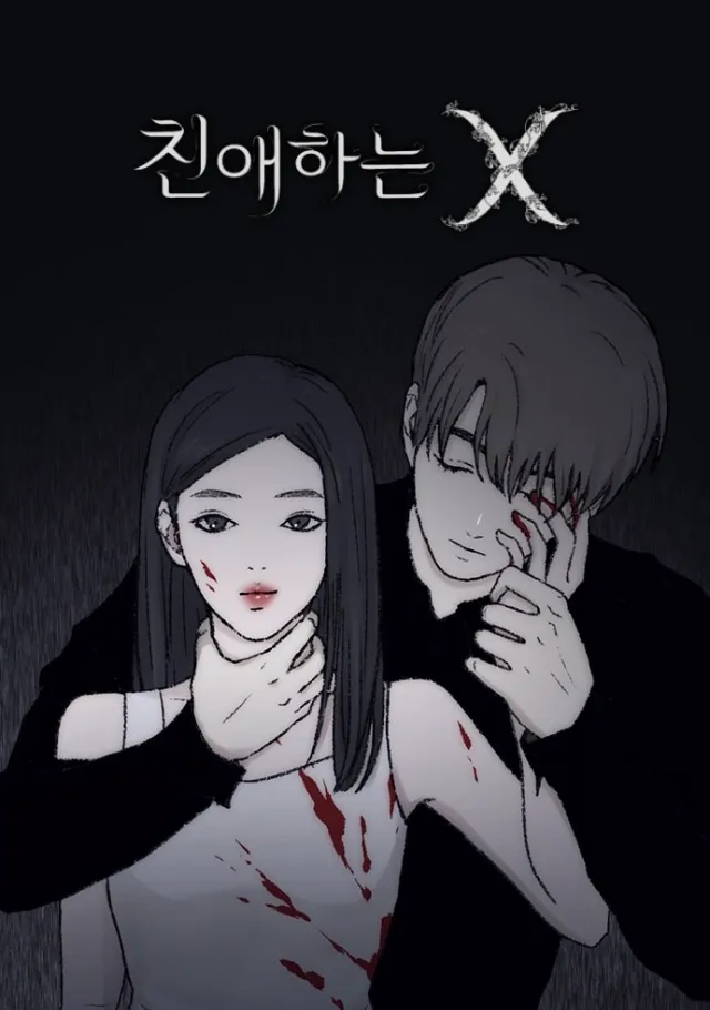 친애하는 X 웹툰