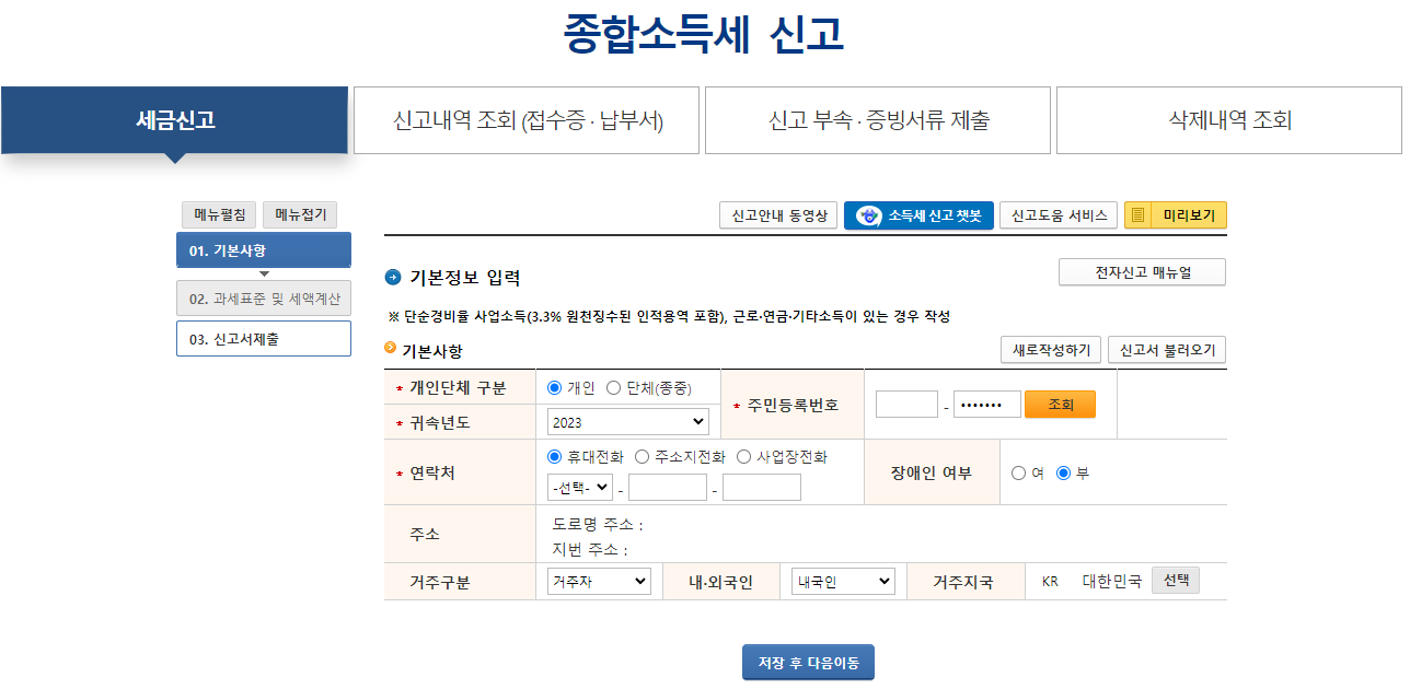 종합소득세 신고 화면 2