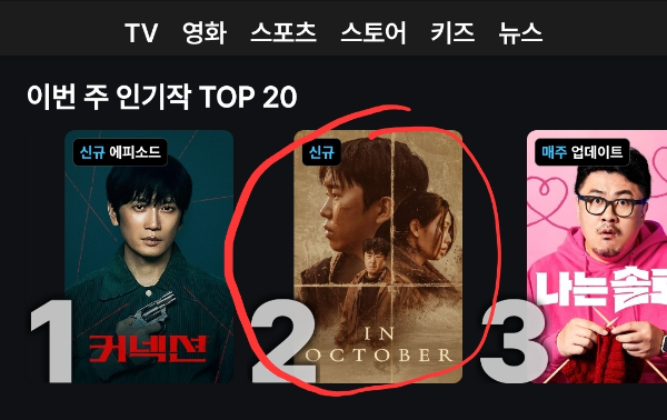 임영웅 주연 영화 단편영화 '인 악토버' 본편 보는 방법
