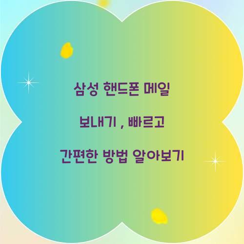 삼성 핸드폰 메일 보내기