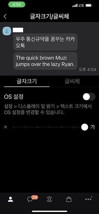 카톡 글자크기 조절 크게 작게