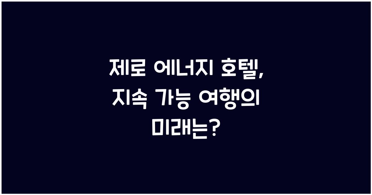 제로 에너지 호텔, 지속 가능 여행