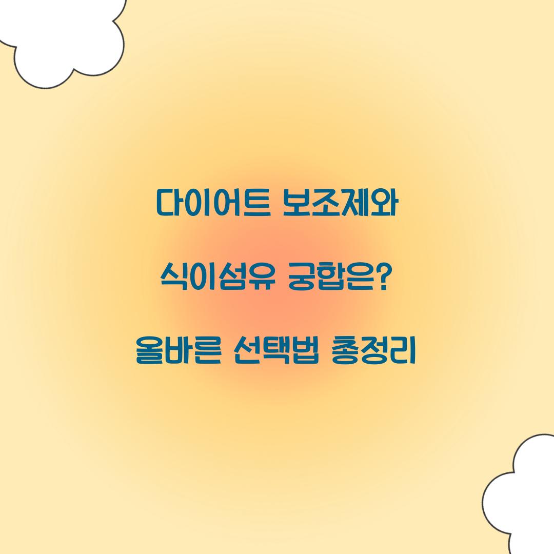 다이어트 보조제와 식이섬유 궁합은?