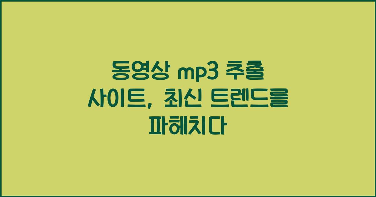 동영상 mp3 추출 사이트
