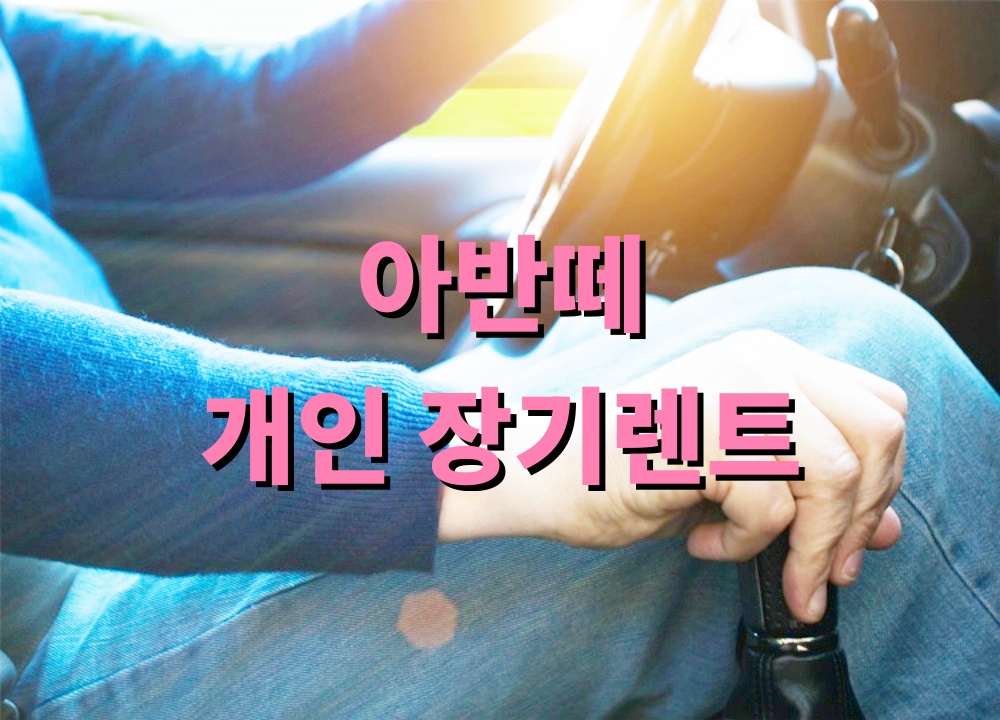 아반떼 개인 장기렌트