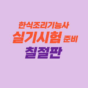 한식조리기능사 실기시험 준비 - 칠절판