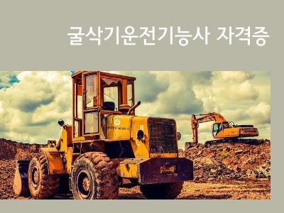 굴삭기운전기능사