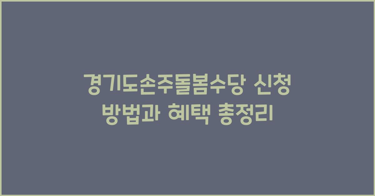 경기도손주돌봄수당 신청