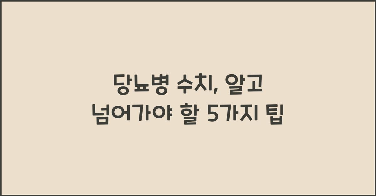 당뇨병 수치