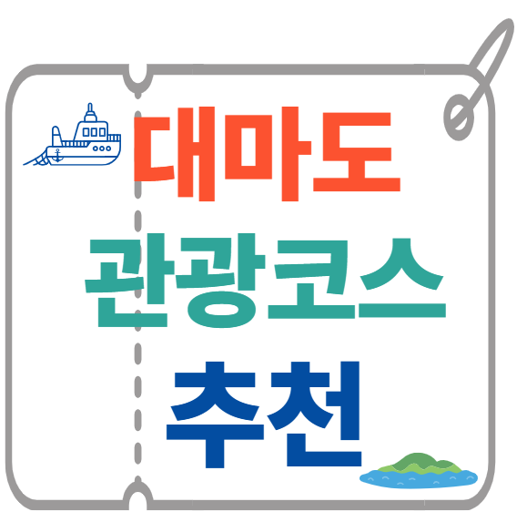 대마도 관광 코스 추천