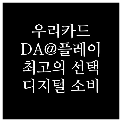 우리카드 DA@플레이: 디지털 소비자..