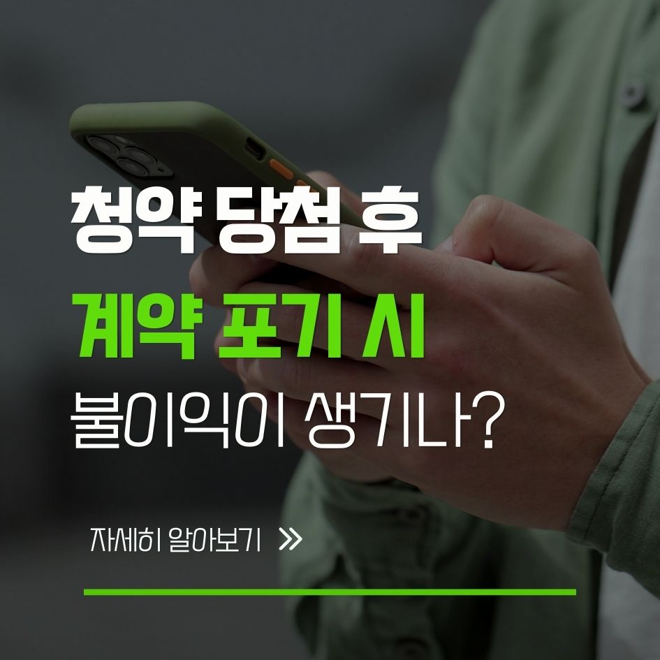 청약 당첨 후 계약 포기 시 주의사항
