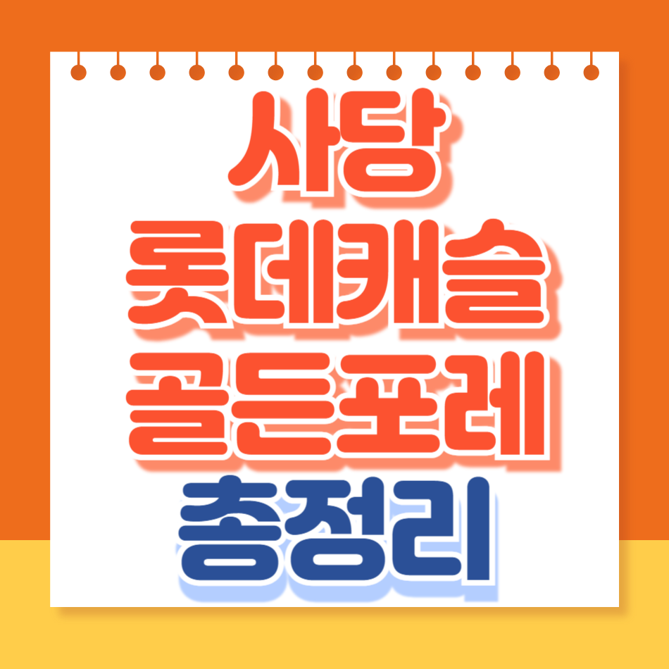 사당롯데캐슬골든포레