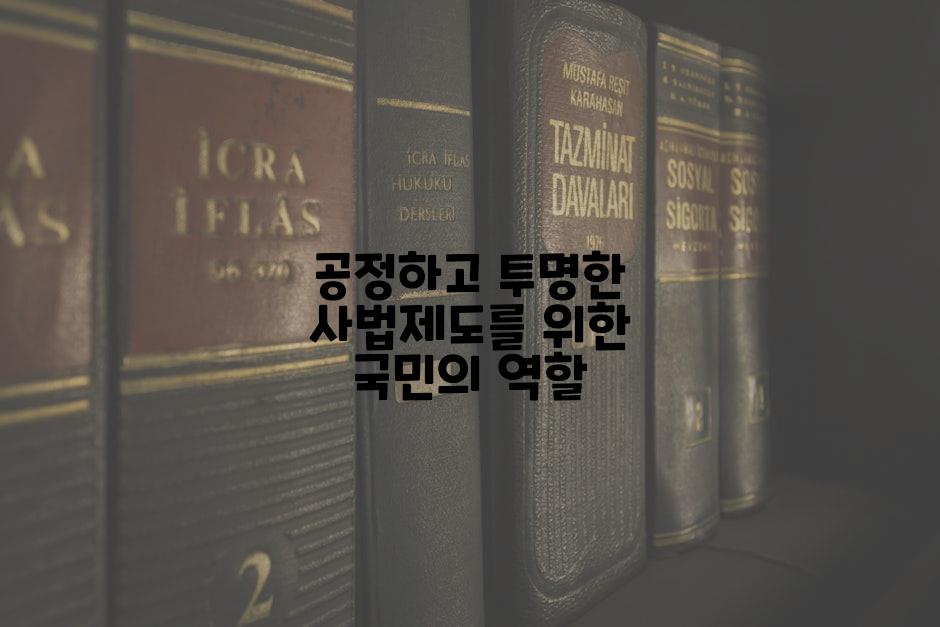 공정하고 투명한 사법제도를 위한 국민의 역할