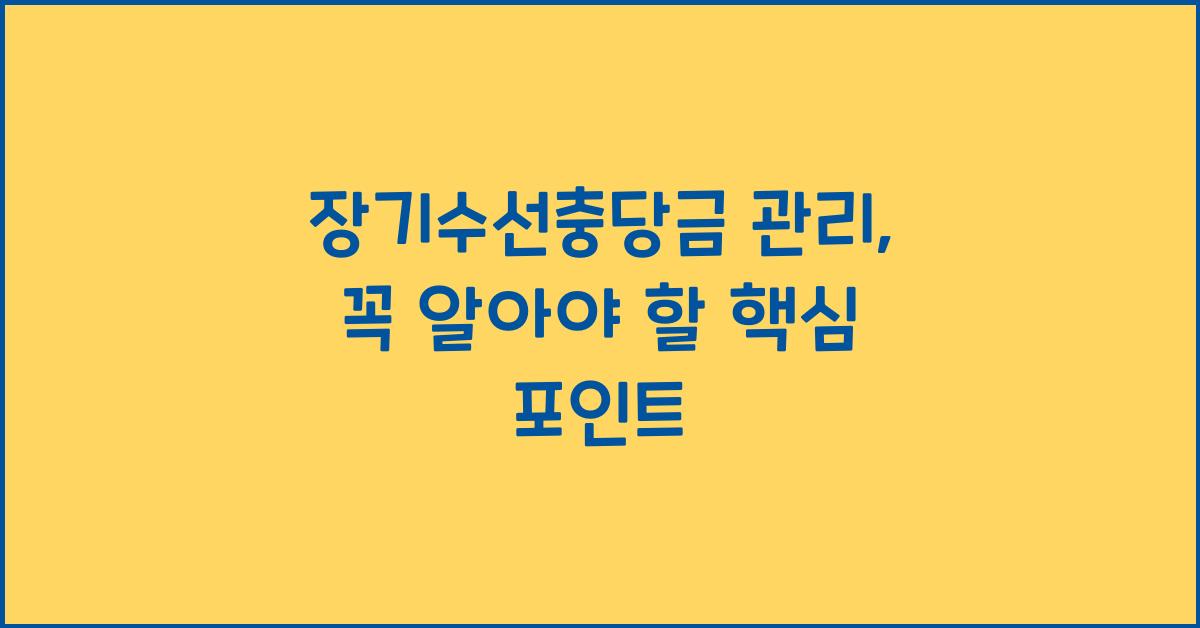 장기수선충당금 관리