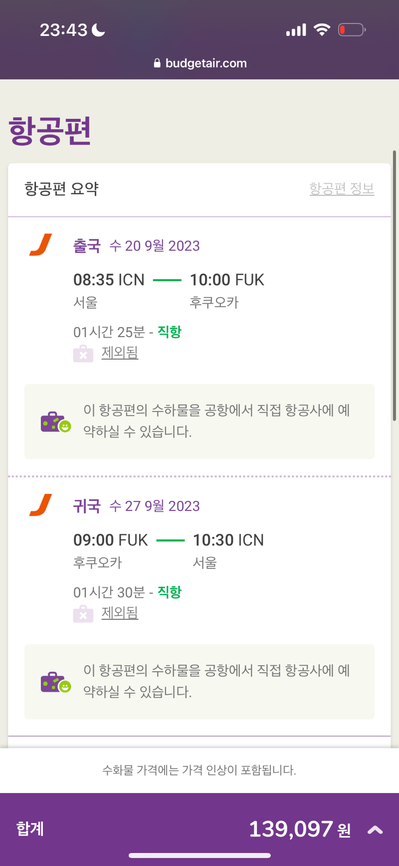 스카이 스캐너 항공권 검색 방법 9번