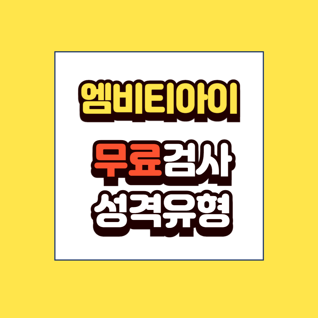 엠비티아이 무료검사